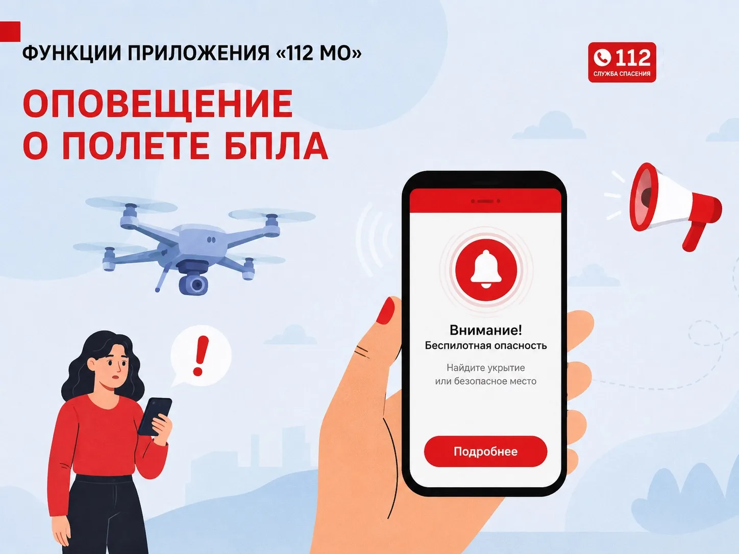 В Московской области работает мобильное приложение «112 МО», которое позволяет оперативно получать информацию об угрозе БПЛА и обращаться за помощью в экстренных ситуациях.