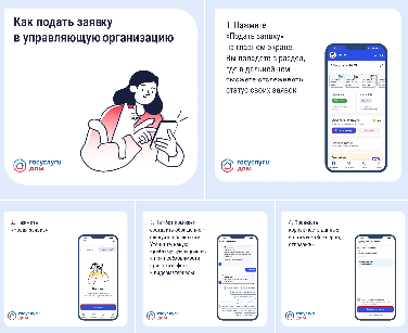 Подайте заявку в управляющую организацию через «Госуслуги Дом»