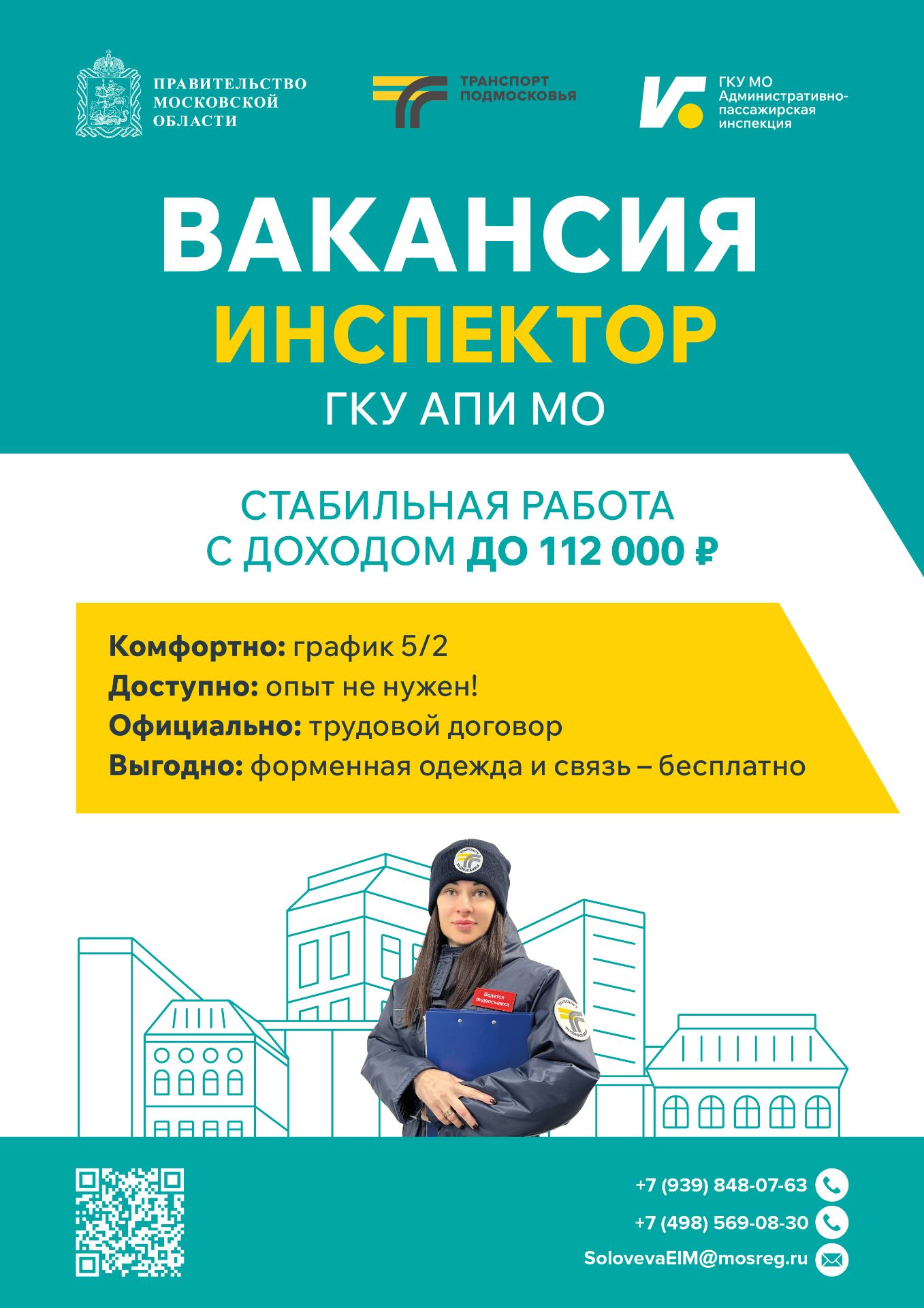 Жуковчан приглашают на работу инспектором ГКУ АПИ МО