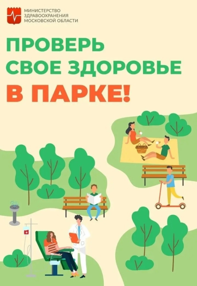 15 и 16 августа в Жуковском парке пройдет выездная диспансеризация 