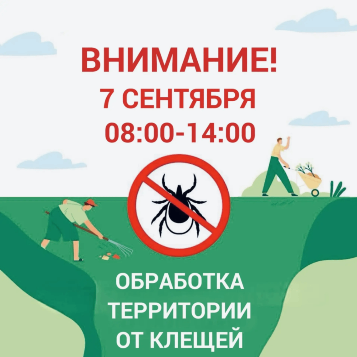 7 сентября с 8:00 до 14:00 в Парке культуры и отдыха будет проводиться обработка территории от клещей