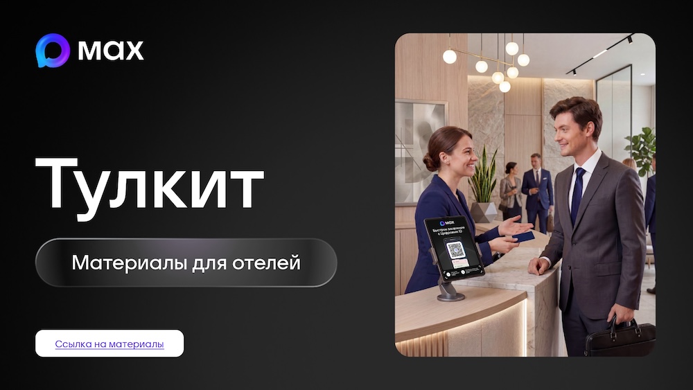 Заселение в гостиницу по цифровому ID в приложении MAX (МАКС) — это способ подтверждения личности без предъявления бумажных документов.