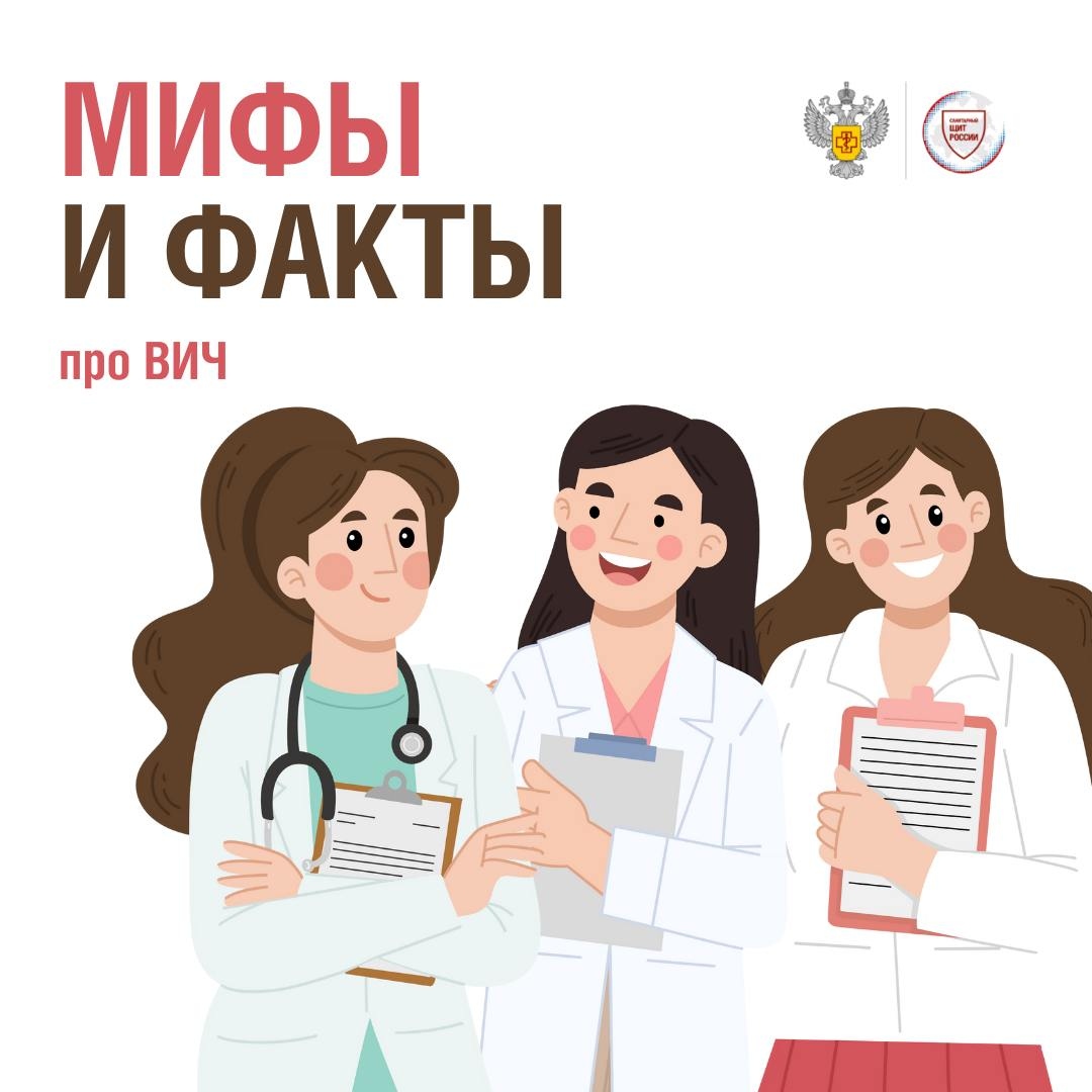 ВИЧ: правда и мифы
